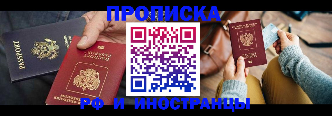 прописка в Новом Осколе